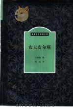 农夫皮尔斯   1999  PDF电子版封面  7500105436  （英）兰格伦（W.Langland）著；沈弘译 