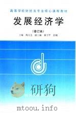 发展经济学   1992  PDF电子版封面  7220031777  陶文达主编 