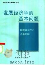 发展经济学的基本问题   1992  PDF电子版封面  7505805665  （日）石川滋著；胡欣欣等译 