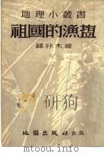 祖国的渔盐   1954  PDF电子版封面    韩非木编著 