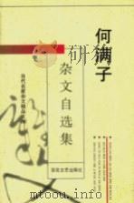 何满子杂文自选集（1996 PDF版）