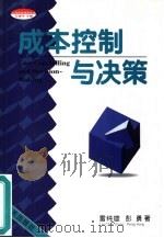 成本控制与决策   1998  PDF电子版封面  7806159029  雷纯雄，彭勇著 