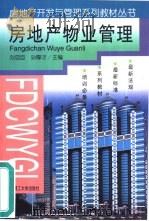 房地产物业管理   1998  PDF电子版封面  7561114346  刘亚臣，孙厚才主编 