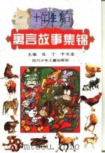 十二生肖寓言故事集锦（1996 PDF版）