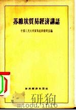 苏维埃贸易经济讲话   1955  PDF电子版封面  4005·100  中国人民大学贸易经济教研室编 