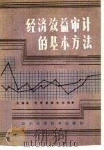 经济效益审计的基本方法（1985 PDF版）
