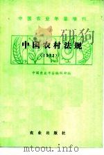 中国农村法规  1983（1985 PDF版）