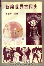 新编世界古代史   1991  PDF电子版封面  7226008688  凌谟介主编 