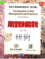 风险管理和保险导论  英文版第6版（1998 PDF版）