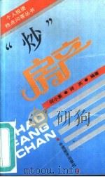 “炒”房产   1994  PDF电子版封面  7501726507  何小要，师岚编著 