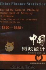 中国财政统计  1950-1988（1989 PDF版）