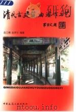 清代古建筑油漆作工艺   1999  PDF电子版封面  7112033845  赵立德，赵梦文编著 