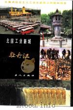 北国工业新城牡丹江（1984 PDF版）