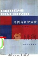 论提高企业素质   1986  PDF电子版封面  4099·569  刘耀华著 