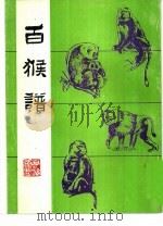 百猴谱（1995 PDF版）