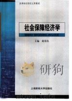 社会保障经济学   1999  PDF电子版封面  7810493078  葛寿昌主编 