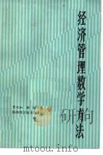经济管理数学方法   1984  PDF电子版封面  4202·2  贾凤和，谢林编 