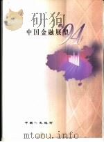 中国金融展望'94   1994  PDF电子版封面  7504912913  陈元主编 