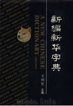 新编新华字典  汉语拼音字母音序排列（1993 PDF版）