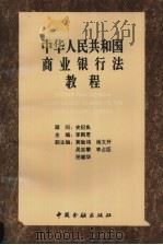 中华人民共和国商业银行法教程   1995  PDF电子版封面  7504915122  李殿君主编 