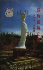 马嵬坡诗文集   1991  PDF电子版封面  7541802743  吴裕禄，张县伦编 