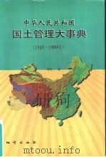 中华人民共和国国土管理大事典  1949-1999年（1999 PDF版）