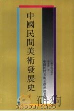 中国民间美术发展史（1992 PDF版）