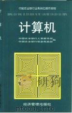 中国农业银行业务岗位操作规程  计算机（1996 PDF版）