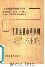 工业企业市场预测   1983  PDF电子版封面  4166·419  黄学忠，邓志阳著 