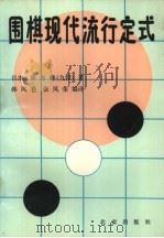 围棋现代流行定式   1988  PDF电子版封面  7200003395  （日）林海峰著；韩凤库，张凤荣编译 