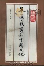 朱熹·教育和中国文化   1991  PDF电子版封面  7540203862  朱瑞熙主编 