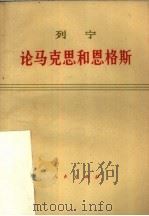 列宁论马克思恩格斯   1971  PDF电子版封面  1001·853  列宁著；中共中央马克思恩格斯列宁斯大林著作编译局译 