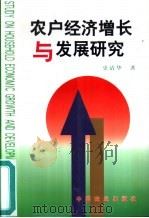 农户经济增长与发展研究   1999  PDF电子版封面  7109059235  史清华著 