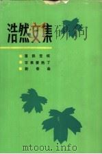 浩然文集  1  喜鹊登枝  苹果要熟了  新春曲   1983  PDF电子版封面  10158·683  浩然著 