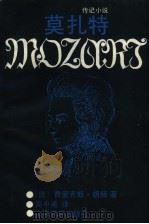 莫扎特  传记小说（1990 PDF版）