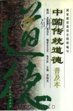 中国传统道德  普及本（1997 PDF版）