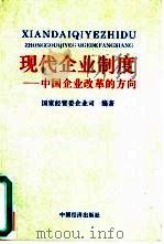 现代企业制度  中国企业改革的方向（1994 PDF版）
