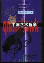 中国艺术哲学   1997  PDF电子版封面  7560219411  朱志荣著 