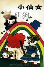 小仙女（1990 PDF版）