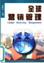 全球营销管理（1999 PDF版）