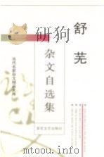 舒芜杂文自选集（1996 PDF版）