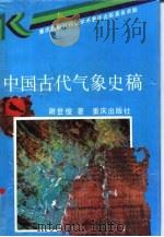 中国古代气象史稿   1992  PDF电子版封面  7536617127  谢世俊著 