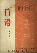 北京市外语广播讲座  日语  第4册（1980 PDF版）