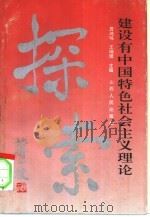 建设有中国特色社会主义理论探索   1993  PDF电子版封面  7203026124  贾鸿鸣，王瑞璞主编 