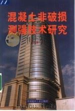 混凝土非破损测强技术研究（1999 PDF版）