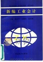新编工业会计（1993 PDF版）