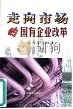 走向市场的国有企业改革   1999  PDF电子版封面  7503520299  郑涛，刘解龙著 
