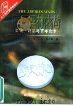 阿司匹林大战  金钱、药品与百年竞争（1996 PDF版）