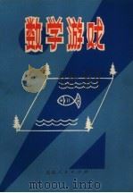 数学游戏  1   1978  PDF电子版封面  7071·503  北京市少年宫编 
