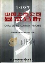 中国上市公司基本分析  1997   1997  PDF电子版封面  7504623687  中国诚信证券评估有限公司主编 